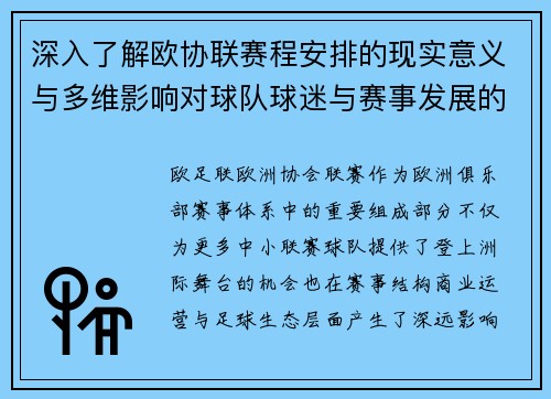 深入了解欧协联赛程安排的现实意义与多维影响对球队球迷与赛事发展的分析 深入了解欧协联赛程安排的现实意义与多维影响对球队球迷与赛事发展的分析