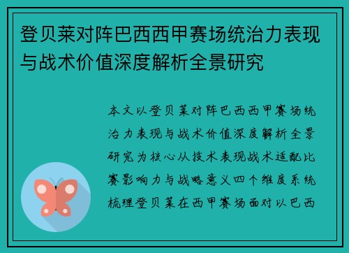 登贝莱对阵巴西西甲赛场统治力表现与战术价值深度解析全景研究