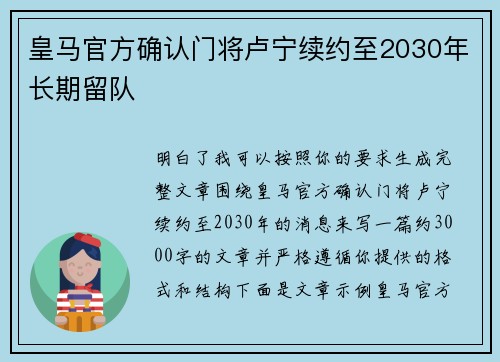 皇马官方确认门将卢宁续约至2030年长期留队