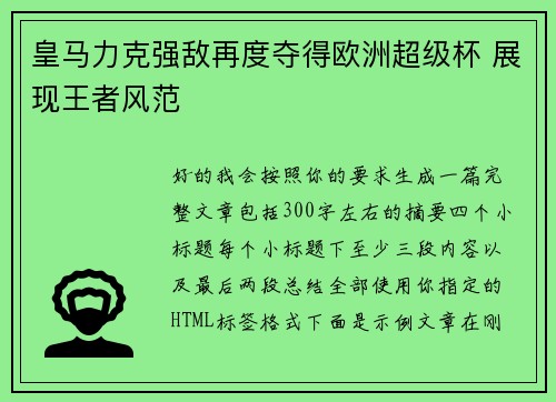 皇马力克强敌再度夺得欧洲超级杯 展现王者风范