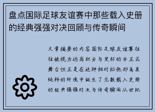 盘点国际足球友谊赛中那些载入史册的经典强强对决回顾与传奇瞬间