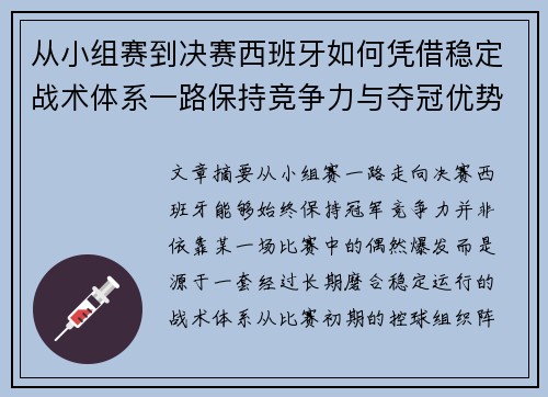 从小组赛到决赛西班牙如何凭借稳定战术体系一路保持竞争力与夺冠优势